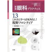 これさえ学べば死角なし！視野フロンティア　(新篇眼科プラクティス 13)(新篇眼科プラクティス) [単行本]