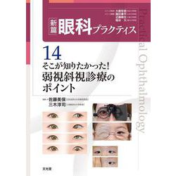 そこが知りたかった！弱視斜視診療のポイント　(新篇眼科プラクティス 14)(新篇眼科プラクティス) [単行本]