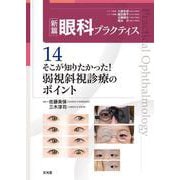 そこが知りたかった！弱視斜視診療のポイント　(新篇眼科プラクティス 14)(新篇眼科プラクティス) [単行本]