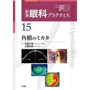 角膜のミカタ　(新篇眼科プラクティス 15)(新篇眼科プラクティス) [単行本]