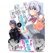 私より強い男と結婚したいの　３ 清楚な美人生徒会長（実は元番長）の秘密を知る陰キャ（実は彼女を超える最強のヤンキー）<3>(角川コミックス・エース) [コミック]