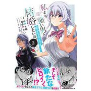 私より強い男と結婚したいの　３ 清楚な美人生徒会長（実は元番長）の秘密を知る陰キャ（実は彼女を超える最強のヤンキー）<3>(角川コミックス・エース) [コミック]