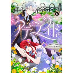 アデライド　５<5>(フロース　コミック) [コミック]
