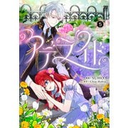 アデライド　５<5>(フロース　コミック) [コミック]
