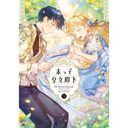 末っ子皇女殿下　5<5>(フロース　コミック) [コミック]