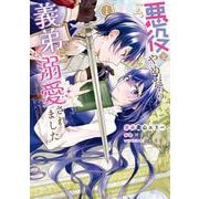 悪役をやめたら義弟に溺愛されました１<1>(フロース　コミック) [コミック]