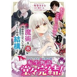 転生したら乙女ゲーの世界？ いえ、魔術を極めるのに忙しいのでそういうのは結構です。(8)<8>(フロース　コミック) [コミック]