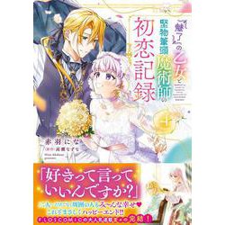 『魅了』の乙女と堅物筆頭魔術師の初恋記録４<4>(フロース　コミック) [コミック]