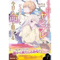 私を殺したワンコ系騎士様が、ヤンデレにジョブチェンジして今日も命を狙ってくる２<2>(フロース　コミック) [コミック]