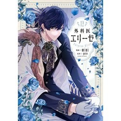 外科医エリーゼ　12<12>(フロース　コミック) [コミック]