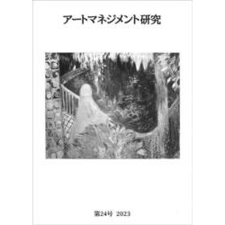 アートマネジメント研究　第24号 [単行本]