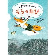 こぎつねキッペのそらのたび(子どもたちにつたえたい傑作選<2>) [単行本]