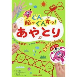脳がぐんぐん育つ!あやとり(脳がぐんぐん育つシリーズ) [単行本]