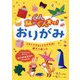 脳がぐんぐん育つ!おりがみ―うまくできなくても大丈夫!親子で楽しむ(脳がぐんぐん育つシリーズ) [単行本]