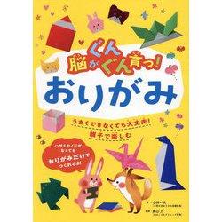 脳がぐんぐん育つ!おりがみ―うまくできなくても大丈夫!親子で楽しむ(脳がぐんぐん育つシリーズ) [単行本]