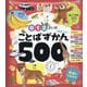 0・1・2さいのことばずかん500―英語つき(あかちゃんのずかん100〈7〉) [単行本]