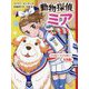 動物探偵ミア―ハッピー×ハッピー大作戦!(動物探偵ミア〈13〉) [単行本]