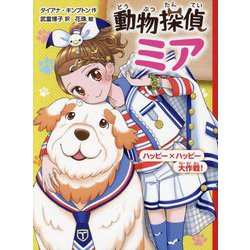 動物探偵ミア―ハッピー×ハッピー大作戦!(動物探偵ミア〈13〉) [単行本]
