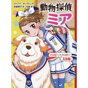 動物探偵ミア―ハッピー×ハッピー大作戦!(動物探偵ミア〈13〉) [単行本]
