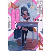 3分間ミステリー―かくされた意味に気がつけるか? かさなる世界 [単行本]