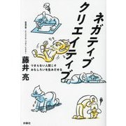 ネガティブクリエイティブ―つまらない人間こそおもしろいを生みだせる [単行本]