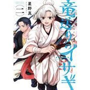 竜送りのイサギ<２>(サンデーうぇぶりコミックス) [コミック]