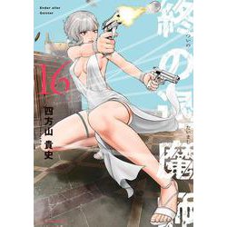 終の退魔師 エンダーガイスター<１６>(裏少年サンデーコミックス) [コミック]