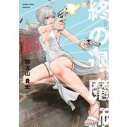 終の退魔師 エンダーガイスター<１６>(裏少年サンデーコミックス) [コミック]