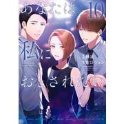 あなたは私におとされたい<１０>(裏少年サンデーコミックス) [コミック]