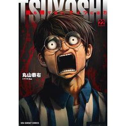 TSUYOSHI 誰も勝てない、アイツには<２２>(裏少年サンデーコミックス) [コミック]