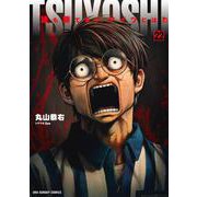TSUYOSHI 誰も勝てない、アイツには<２２>(裏少年サンデーコミックス) [コミック]