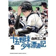 十五野球少年漂流記<２>(サンデーうぇぶりコミックス) [コミック]