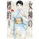 女神の標的<１>(ビッグ コミックス) [コミック]