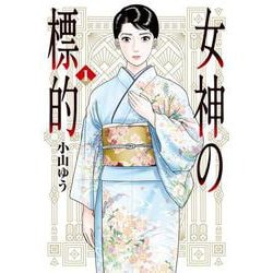 女神の標的<１>(ビッグ コミックス) [コミック]