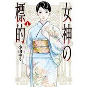 女神の標的<１>(ビッグ コミックス) [コミック]