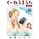 くーねるまるた ぬーぼ<１４>(ビッグ コミックス) [コミック]