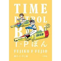 T・Pぼん（タイムパトロールぼん）<５>(ビッグ コミックス) [コミック]