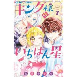 キング様のいちばん星<７>(ちゃおコミックス) [コミック]
