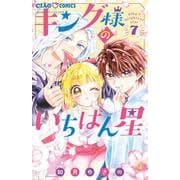 キング様のいちばん星<７>(ちゃおコミックス) [コミック]