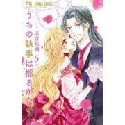 うちの執事は揺るがない。<５>(フラワーコミックス) [コミック]