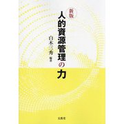 人的資源管理の力 新版 [単行本]