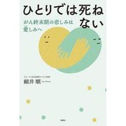 ひとりでは死ねない―がん終末期の悲しみは愛しみへ [単行本]