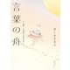 言葉の舟―心に響く140字小説の作り方 [単行本]