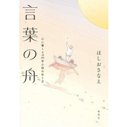 言葉の舟―心に響く140字小説の作り方 [単行本]