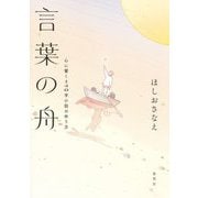 言葉の舟―心に響く140字小説の作り方 [単行本]