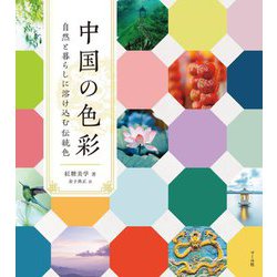 中国の色彩―自然と暮らしに溶け込む伝統色 [単行本]