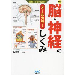 脳・神経のしくみ 新版 (運動・からだ図解) [単行本]