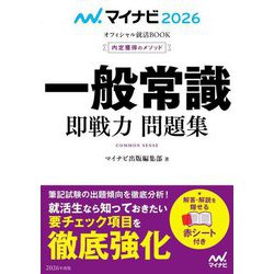 一般常識即戦力問題集〈'26〉―内定獲得のメソッド(マイナビオフィシャル就活BOOK〈2026〉) [単行本]