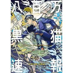 八百万黒猫速報　二<2>(ハルタコミックス) [コミック]