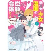 転生先が少女漫画の白豚令嬢だった〈5〉(ビーズログ文庫) [文庫]
